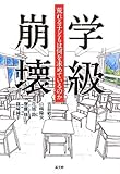 学級崩壊―荒れる子どもは何を求めているのか