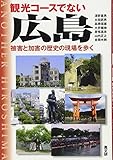 観光コースでない広島―被害と加害の歴史の現場を歩く