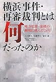 横浜事件・再審裁判とは何だったのか―権力犯罪・虚構の解明に挑んだ24年