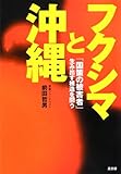 フクシマと沖縄―「国策の被害者」生み出す構造を問う