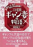 祖父・父・夫が ギャンブル依存症！ 三代目ギャン妻の物語