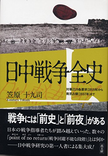 日中戦争全史 上巻
