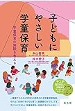 子どもにやさしい学童保育 (そこが知りたい学童保育ブックレット)