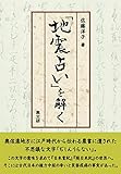 「地震占い」を解く