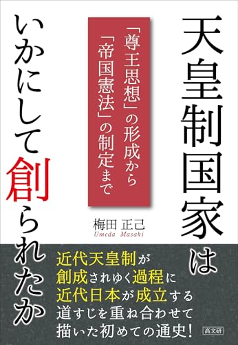 天皇制国家はいかにして創られたか: 「尊王思想」の形成から「帝国憲法」の制定まで