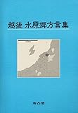 越後水原郷方言集