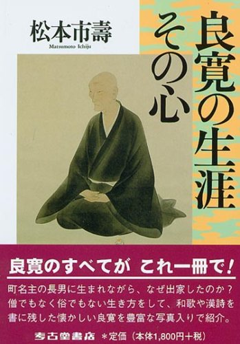 良寛の生涯 その心