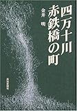 四万十川 赤鉄橋の町