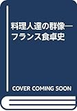 料理人達の群像―フランス食卓史