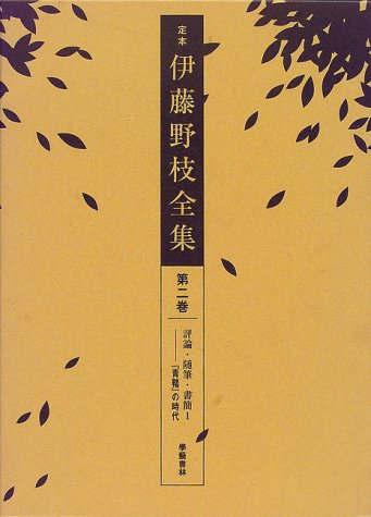 定本伊藤野枝全集 第2巻 評論・随筆・書簡1-青鞜の時代