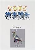 なるほど複素関数