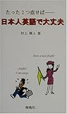 日本人英語で大丈夫―たった2つ直せば