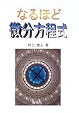 なるほど微分方程式