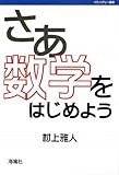 さあ数学をはじめよう (バウンダリー叢書)