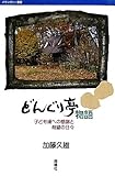 どんぐり亭物語―子ども達への感謝と希望の日々 (バウンダリー叢書)