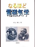 なるほど電磁気学