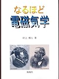 なるほど電磁気学