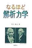 なるほど解析力学