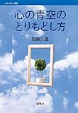 心の青空のとりもどし方 (バウンダリー叢書)