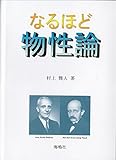 なるほど物性論