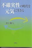 不確実性の時代を元気に生きる