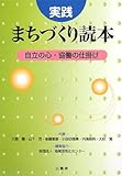 実践まちづくり読本―自立の心・協働の仕掛け