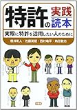 特許の実践読本―実際に特許を活用したい人のために