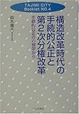 構造改革時代の手続的公正と第2次分権改革―手続的公正の心理学から (TAJIMI CITY Booklet)