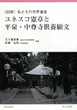 ユネスコ憲章と平泉・中尊寺供養願文