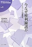 今なぜ権利擁護か―ネットワークの重要性 (福島大学ブックレット『21世紀の市民講座』)