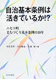 自治基本条例は活きているか!?―ニセコ町まちづくり基本条例10年