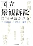 国立景観訴訟―自治が裁かれる