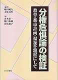 分権危惧論の検証