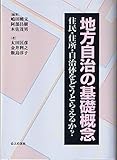 地方自治の基礎概念