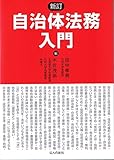 新訂 自治体法務入門