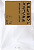 合併しなかった自治体の実際