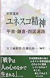 世界遺産　ユネスコ精神　平泉・鎌倉・四国遍路