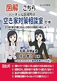 図解 こちらバーチャル区役所の空き家対策相談室です 空き家対策を実際に担当した現役行政職員の研究レポート