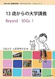 13歳からの大学講義 Beyond SDGs ! (法政大学人間環境学部・サステイナビリティ・ブックレット)