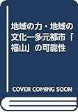 地域の力・地域の文化―多元都市「福山」の可能性