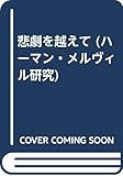 悲劇を越えて (ハーマン・メルヴィル研究)