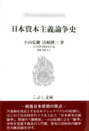 日本資本主義論争史 (こぶし文庫)