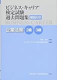 企業法務 2・3級 (ビジネス・キャリア®検定試験 過去問題集(解説付き))