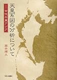 天皇系図の分析について―古代の東アジア