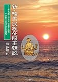 新・騎馬民族征服王朝説―奈良朝は新羅占領軍の政権 平安朝は百済の亡命政権