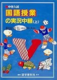 中学入試国語授業の実況中継 上