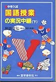 中学入試国語授業の実況中継 下