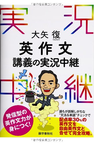 大矢復 英作文講義の実況中継の表紙