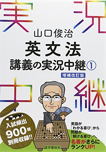 山口俊治 英文法講義の実況中継(1)の表紙