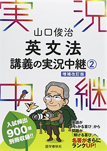 山口俊治 英文法講義の実況中継(2)の表紙